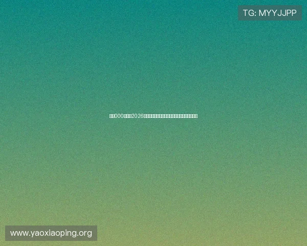 亚星000官网：2026世界杯赛场内幕揭秘与比赛精彩瞬间全方位报道