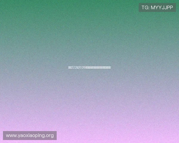 亚星222:2026年世界杯赛场内幕揭秘与比赛精彩点评