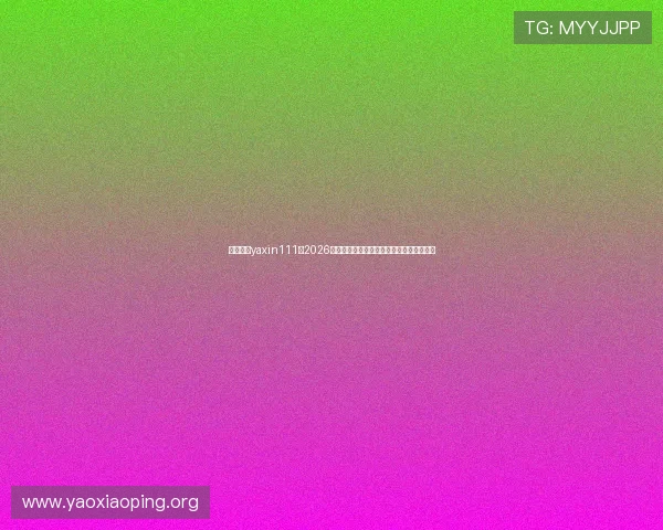 亚星官方yaxin111:2026年世界杯热点话题分析与球迷关注焦点汇总